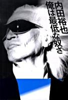 内田裕也俺は最低な奴さ