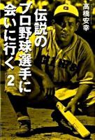 伝説のプロ野球選手に会いに行く 2