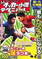 中学サッカー小僧テクニカル ドリブル編 ＜白夜ムック 348＞
