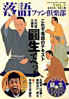 落語ファン倶楽部 vol.7 (これぞ落語のテキスト圓生てへっ!)