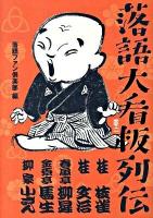 落語大看板列伝 : 桂枝雀 桂文治 春風亭柳昇 金原亭馬生 柳家小さん