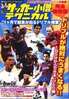 中学サッカー小僧テクニカル 1ケ月で結果が出るドリブル授業 ＜白夜ムック 365＞