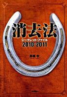 消去法シークレット・ファイル 2010-2011