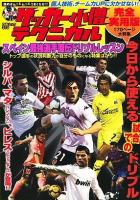 中学サッカー小僧テクニカル スペイン最強選手直伝ドリブルレッスン ＜白夜ムック 370＞