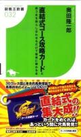 直結式コース攻略カードと前3走を照らし合わせるだけで簡単に儲かる本 ＜競馬王新書 032＞