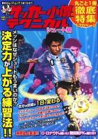 中学サッカー小僧テクニカル シュート編 ＜白夜ムック 382＞