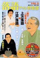 落語ファン倶楽部 vol.9 (江戸落語×上方落語)