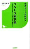 ウルトラ回収率 : 本当に使える回収率だけを集めた馬券の裏技200 ＜競馬王新書 040＞