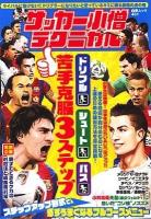 中学サッカー小僧テクニカル ドリブル・シュート・パス苦手克服3ステップ ＜白夜ムック 401＞