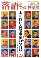 落語ファン倶楽部 vol.11 (よくわかる落語家カタログ123名)