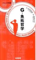 G～魚拓哲学 ＜パニック7新書 002＞
