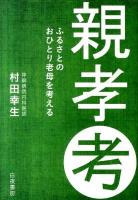 親孝考 : ふるさとのおひとり老母を考える