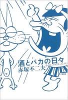 酒とバカの日々 : 赤塚不二夫的生き方のススメ