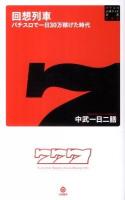 回想列車 : パチスロで一日30万稼げた時代 ＜パチスロ必勝ガイド新書 003＞