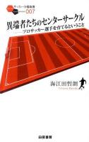 異端者たちのセンターサークル : プロサッカー選手を育てるということ ＜サッカー小僧新書  SOCCER KOZO SHINSHO 007＞