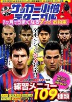 中学サッカー小僧テクニカル 1ケ月でうまくなる7つの「お約束」 ＜白夜ムック 446＞