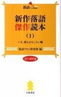 新作落語傑作読本 1 (2011爆笑編) (いま、最もおもしろい噺) ＜落語ファン倶楽部新書 / 落語ファン倶楽部 編 003＞