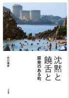 沈黙と饒舌と : 原発のある町