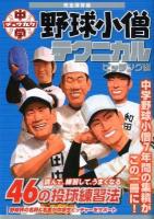 中学野球小僧テクニカル ピッチング編 完全保存版.