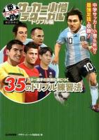中学サッカー小僧テクニカル ドリブル編 完全保存版.