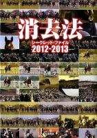 消去法シークレット・ファイル = THE SECRET DATA FILE 2012-2013