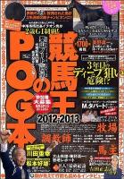競馬王のPOG本 2012～2013 ＜白夜ムック 466＞
