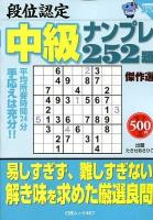 段位認定中級ナンプレ252題傑作選 ＜白夜ムック  白夜書房パズルシリーズ 467＞