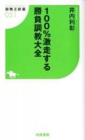 100%激走する勝負調教大全 ＜競馬王新書 051＞