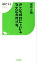 収支を劇的に上げる京大式馬券格言 ＜競馬王新書 052＞