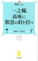 一之輔、高座に粗忽の釘を打つ ＜落語ファン倶楽部新書 005＞