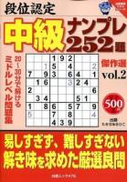 段位認定中級ナンプレ252題傑作選 vol.2 ＜白夜ムック  白夜書房パズルシリーズ 476＞