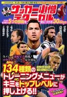 中学サッカー小僧テクニカル : プロが必ず使う5つの技術を身につける30days ＜白夜ムック 479＞