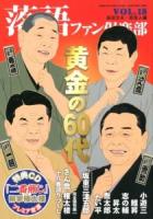 落語ファン倶楽部 = RAKUGO FAN CLUB VOL.18(2013JANUARY) (黄金の60代)