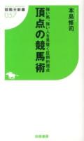 頂点の競馬術 : 強い馬、強い人を見抜く圧倒的視点 ＜競馬王新書 057＞