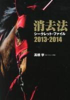 消去法シークレット・ファイル = THE SECRET DATA FILE 2013-2014