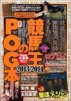 競馬王のPOG本 2013～2014 ＜白夜ムック 494＞