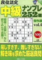 段位認定中級ナンプレ252題傑作選 vol.4 ＜白夜ムック  白夜書房パズルシリーズ 495＞