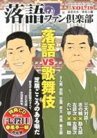 落語ファン倶楽部 = RAKUGO FAN CLUB VOL.19(2013MAY) (落語VS歌舞伎)