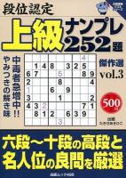 段位認定上級ナンプレ252題傑作選 vol.3 ＜白夜ムック  白夜書房パズルシリーズ 498＞