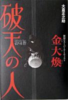 破天の人 : 韓国のスーパーアーティスト金大煥