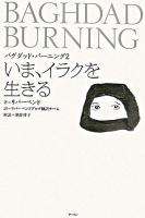 いま、イラクを生きる ＜バグダッド・バーニング 2＞