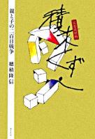 積木くずし : 親と子の二百日戦争 完全復刻版.