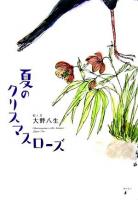 夏のクリスマスローズ