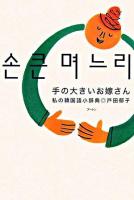 手の大きいお嫁さん : 私の韓国語小辞典