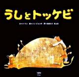 うしとトッケビ ＜韓国の絵本10選＞