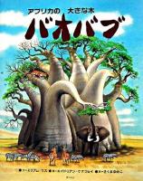 アフリカの大きな木バオバブ ＜アジア・アフリカ絵本シリーズ アフリカ＞