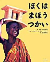 ぼくはまほうつかい ＜アジア・アフリカ絵本シリーズ アフリカ＞