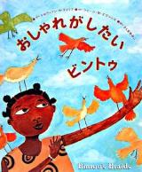 おしゃれがしたいビントゥ ＜アジア・アフリカ絵本シリーズ アフリカ＞