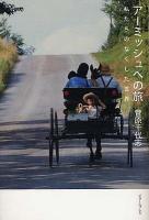 アーミッシュへの旅 : 私たちのなくした世界