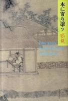 本に寄り添う : Cho Kyo's Book Reviews 1998-2010